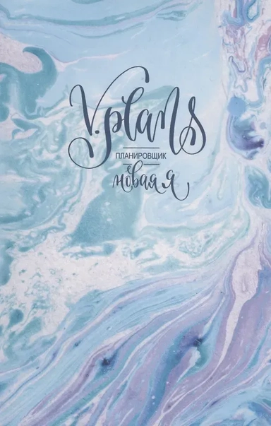 Морская пена. V.Plans. Планировщик. Новая Я (Вид 1): купить с доставкой по Кипру или в книжных магазинах Букберри в Лимасоле, Ларнаке и Пафосе