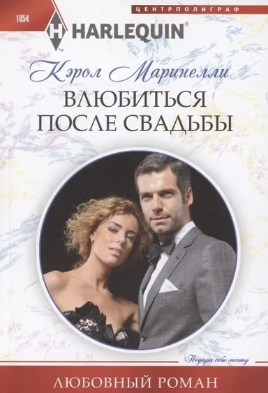 Влюбиться после свадьбы: купить с доставкой по Кипру или в книжных магазинах Букберри в Лимасоле, Ларнаке и Пафосе