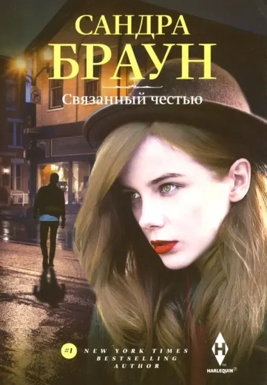 Связанный честью: купить с доставкой по Кипру или в книжных магазинах Букберри в Лимасоле, Ларнаке и Пафосе