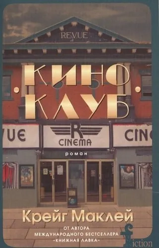 Киноклуб: купить с доставкой по Кипру или в книжных магазинах Букберри в Лимасоле, Ларнаке и Пафосе