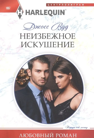 Неизбежное искушение: купить с доставкой по Кипру или в книжных магазинах Букберри в Лимасоле, Ларнаке и Пафосе