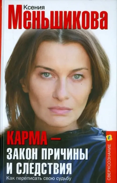 Карма — закон причины и следствия. Как переписать свою судьбу: купить с доставкой по Кипру или в книжных магазинах Букберри в Лимасоле, Ларнаке и Пафосе