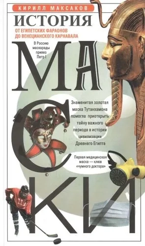 История маски. От египетских фараонов до венецианского карнавала: купить с доставкой по Кипру или в книжных магазинах Букберри в Лимасоле, Ларнаке и Пафосе