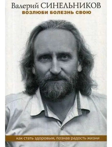 Возлюби болезнь свою. Как стать здоровым, познав радость жизни: купить с доставкой по Кипру или в книжных магазинах Букберри в Лимасоле, Ларнаке и Пафосе