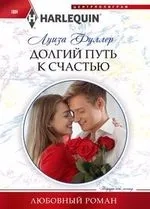 Долгий путь к счастью: купить с доставкой по Кипру или в книжных магазинах Букберри в Лимасоле, Ларнаке и Пафосе