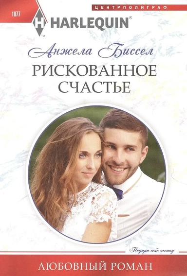 Рискованное счастье: купить с доставкой по Кипру или в книжных магазинах Букберри в Лимасоле, Ларнаке и Пафосе