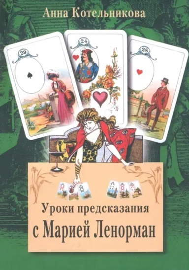 Уроки предсказания с Марией Ленорман: купить с доставкой по Кипру или в книжных магазинах Букберри в Лимасоле, Ларнаке и Пафосе