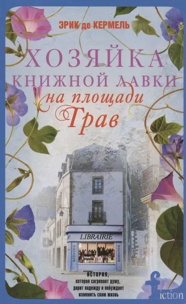 Хозяйка книжной лавки на площади Трав: купить с доставкой по Кипру или в книжных магазинах Букберри в Лимасоле, Ларнаке и Пафосе
