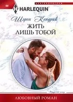 Жить лишь тобой: купить с доставкой по Кипру или в книжных магазинах Букберри в Лимасоле, Ларнаке и Пафосе