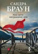 Навстречу завтрашнему дню: купить с доставкой по Кипру или в книжных магазинах Букберри в Лимасоле, Ларнаке и Пафосе