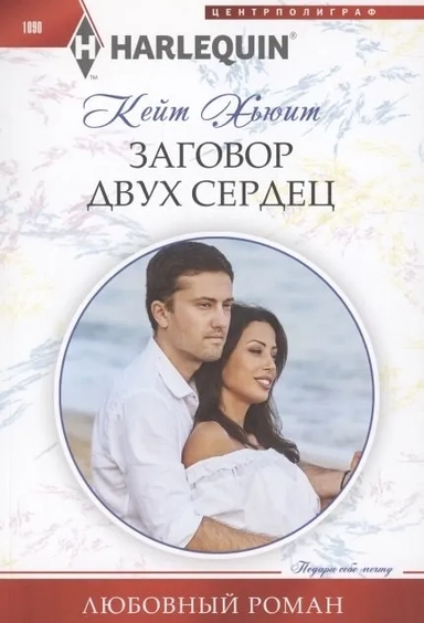 Заговор двух сердец: купить с доставкой по Кипру или в книжных магазинах Букберри в Лимасоле, Ларнаке и Пафосе