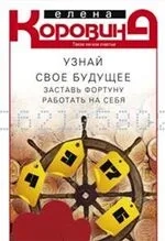 Узнай свое будущее. Заставь Фортуну работать на себя: купить с доставкой по Кипру или в книжных магазинах Букберри в Лимасоле, Ларнаке и Пафосе