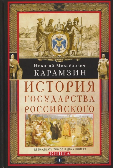 История государства Российского. Двенадцать томов в двух книгах. Книга I. Том 1—6: купить с доставкой по Кипру или в книжных магазинах Букберри в Лимасоле, Ларнаке и Пафосе