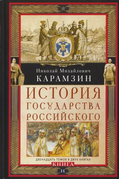 История государства Российского. Двенадцать томов в двух книгах. Книга II. Том 7—12: купить с доставкой по Кипру или в книжных магазинах Букберри в Лимасоле, Ларнаке и Пафосе