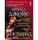 Маскарад: купить с доставкой по Кипру или в книжных магазинах Букберри в Лимасоле, Ларнаке и Пафосе