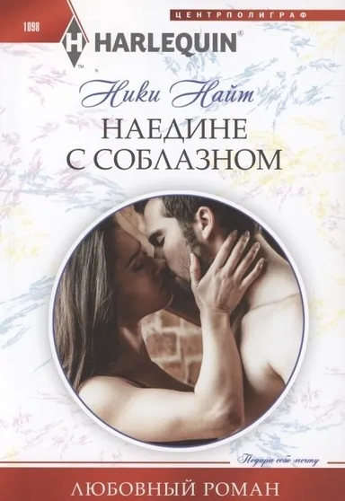 Наедине с соблазном: купить с доставкой по Кипру или в книжных магазинах Букберри в Лимасоле, Ларнаке и Пафосе