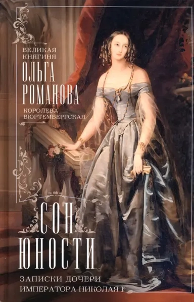 Сон юности. Записки дочери императора Николая I: купить с доставкой по Кипру или в книжных магазинах Букберри в Лимасоле, Ларнаке и Пафосе