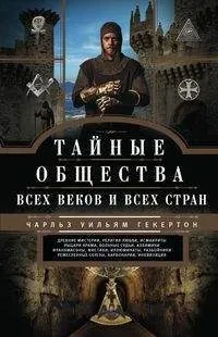 Тайные общества всех веков и стран: купить с доставкой по Кипру или в книжных магазинах Букберри в Лимасоле, Ларнаке и Пафосе