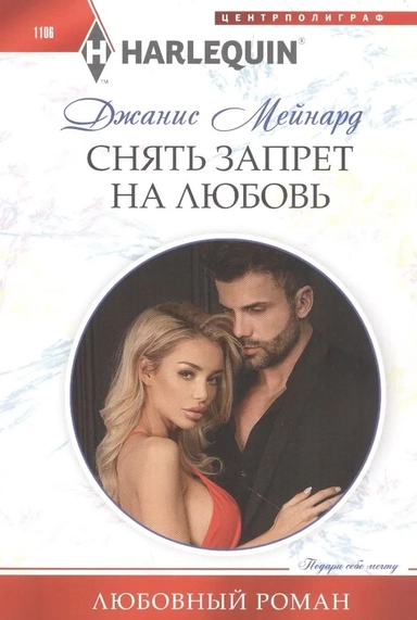 Снять запрет на любовь: купить с доставкой по Кипру или в книжных магазинах Букберри в Лимасоле, Ларнаке и Пафосе