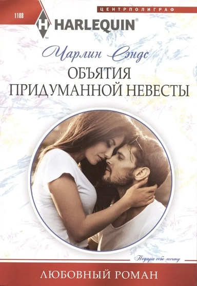 Объятия придуманной невесты: купить с доставкой по Кипру или в книжных магазинах Букберри в Лимасоле, Ларнаке и Пафосе