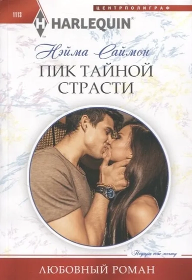 Пик тайной страсти: купить с доставкой по Кипру или в книжных магазинах Букберри в Лимасоле, Ларнаке и Пафосе