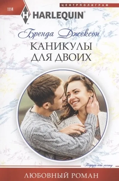 Каникулы для двоих: купить с доставкой по Кипру или в книжных магазинах Букберри в Лимасоле, Ларнаке и Пафосе