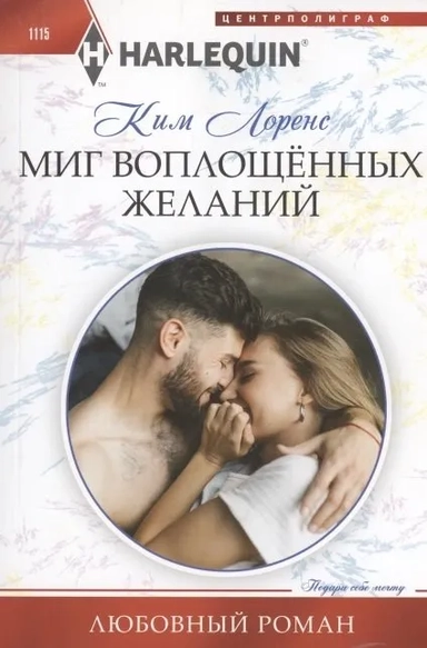 Миг воплощенных желаний: купить с доставкой по Кипру или в книжных магазинах Букберри в Лимасоле, Ларнаке и Пафосе