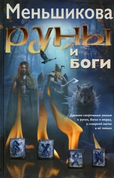 Руны и боги. Древние сакральные знания о рунах, богах и мирах, о северной магии и её тайнах: купить с доставкой по Кипру или в книжных магазинах Букберри в Лимасоле, Ларнаке и Пафосе