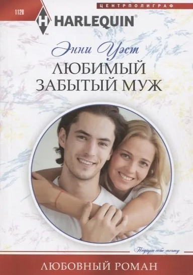 Любимый забытый муж: купить с доставкой по Кипру или в книжных магазинах Букберри в Лимасоле, Ларнаке и Пафосе