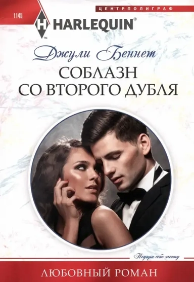 Соблазн со второго дубля: купить с доставкой по Кипру или в книжных магазинах Букберри в Лимасоле, Ларнаке и Пафосе