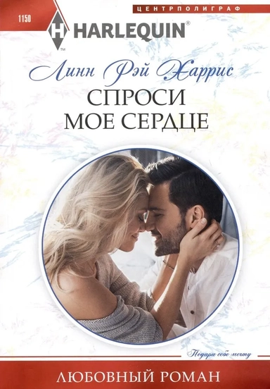 Спроси мое сердце: купить с доставкой по Кипру или в книжных магазинах Букберри в Лимасоле, Ларнаке и Пафосе