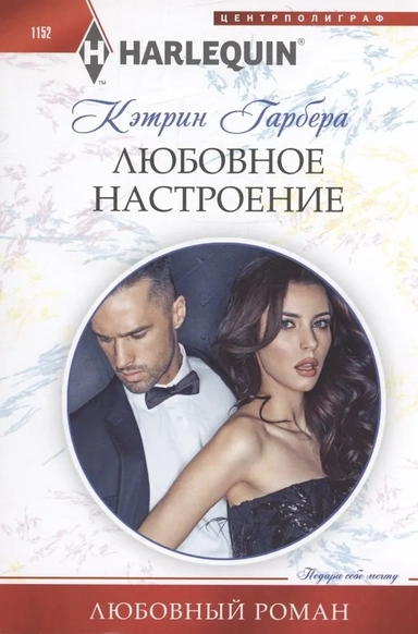 Любовное настроение: купить с доставкой по Кипру или в книжных магазинах Букберри в Лимасоле, Ларнаке и Пафосе