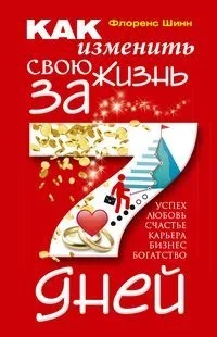 Как изменить свою жизнь за 7 дней: купить с доставкой по Кипру или в книжных магазинах Букберри в Лимасоле, Ларнаке и Пафосе