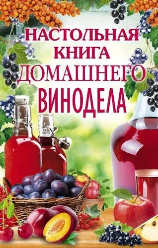 Настольная книга домашнего винодела: купить с доставкой по Кипру или в книжных магазинах Букберри в Лимасоле, Ларнаке и Пафосе