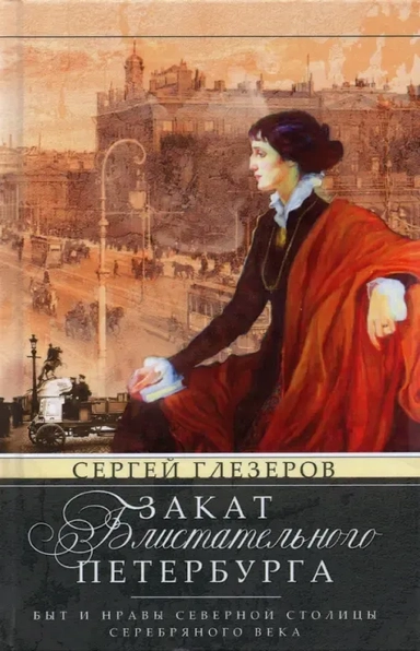 Закат блистательного Петербурга. Быт и нравы Северной столицы Серебряного века: купить с доставкой по Кипру или в книжных магазинах Букберри в Лимасоле, Ларнаке и Пафосе