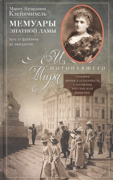 Мемуары знатной дамы: путь от фрейлины до эмигрантки. Из потонувшего мира: купить с доставкой по Кипру или в книжных магазинах Букберри в Лимасоле, Ларнаке и Пафосе
