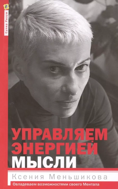 Управление энергией мысли. Овладеваем возможностями своего Ментала: купить с доставкой по Кипру или в книжных магазинах Букберри в Лимасоле, Ларнаке и Пафосе