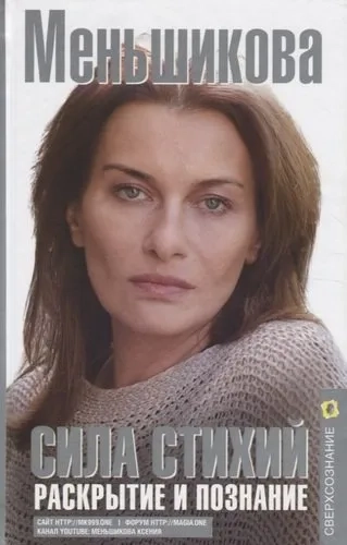 Сила Стихий. Раскрытие и познание: купить с доставкой по Кипру или в книжных магазинах Букберри в Лимасоле, Ларнаке и Пафосе