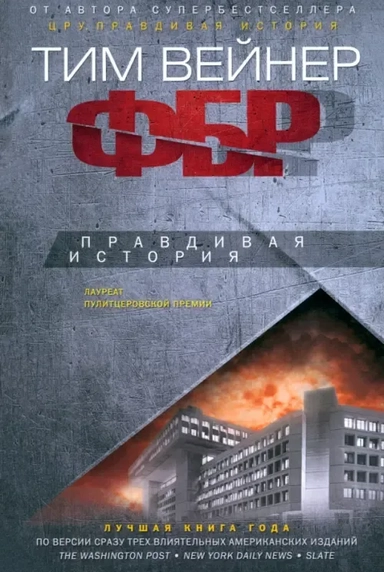 ФБР. Правдивая история: купить с доставкой по Кипру или в книжных магазинах Букберри в Лимасоле, Ларнаке и Пафосе