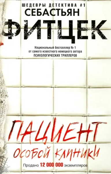 Пациент особой клиники: купить с доставкой по Кипру или в книжных магазинах Букберри в Лимасоле, Ларнаке и Пафосе