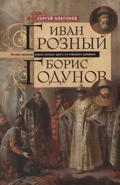 Иван Грозный. Борис Годунов. История правления первого русского царя и его избранного преемника: купить с доставкой по Кипру или в книжных магазинах Букберри в Лимасоле, Ларнаке и Пафосе