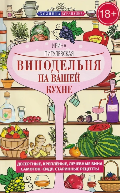 Винодельня на вашей кухне. Десертные, креплёные, лечебные вина, самогон, сидр, старинные рецепты: купить с доставкой по Кипру или в книжных магазинах Букберри в Лимасоле, Ларнаке и Пафосе