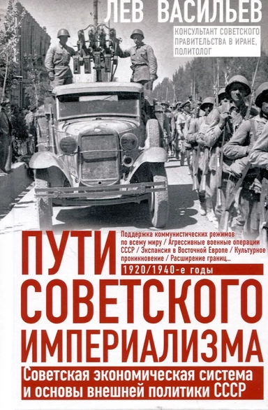 Пути советского империализма. Советская экономическая система и основа внешней политики СССР: купить с доставкой по Кипру или в книжных магазинах Букберри в Лимасоле, Ларнаке и Пафосе