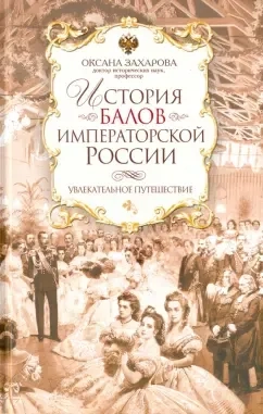 История балов императорской России. Увлекательное путешествие: купить с доставкой по Кипру или в книжных магазинах Букберри в Лимасоле, Ларнаке и Пафосе