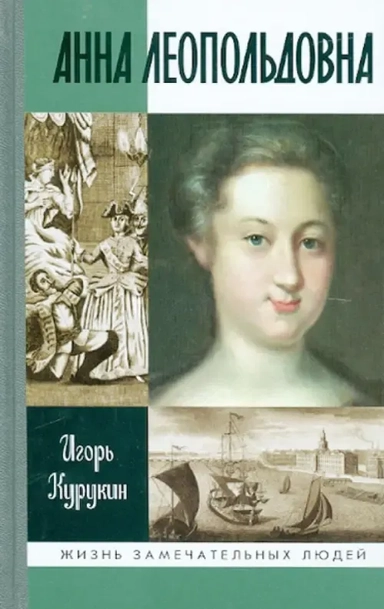 Анна Леопольдовна: купить с доставкой по Кипру или в книжных магазинах Букберри в Лимасоле, Ларнаке и Пафосе