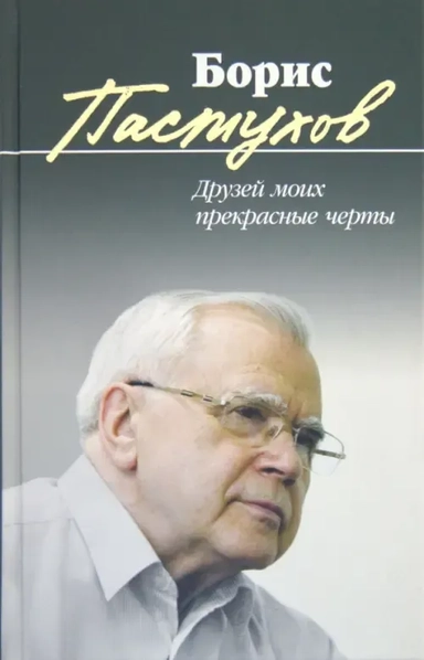 Друзей моих прекрасные черты: купить с доставкой по Кипру или в книжных магазинах Букберри в Лимасоле, Ларнаке и Пафосе