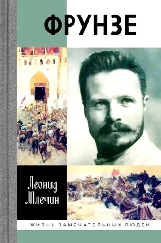Фрунзе: купить с доставкой по Кипру или в книжных магазинах Букберри в Лимасоле, Ларнаке и Пафосе