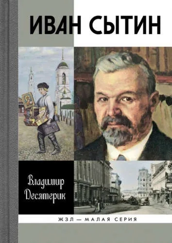 Сытин (16+): купить с доставкой по Кипру или в книжных магазинах Букберри в Лимасоле, Ларнаке и Пафосе