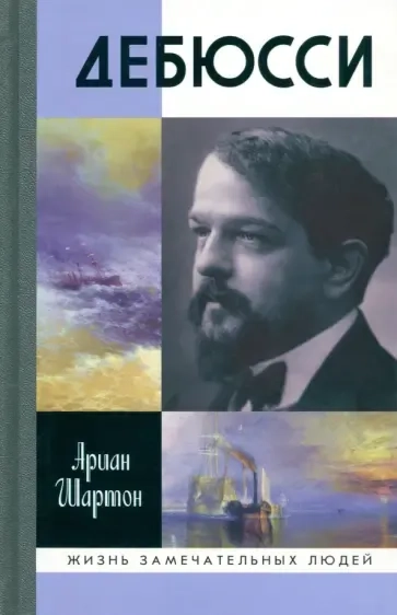 Дебюсси: купить с доставкой по Кипру или в книжных магазинах Букберри в Лимасоле, Ларнаке и Пафосе