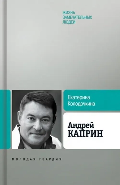 Андрей Каприн: купить с доставкой по Кипру или в книжных магазинах Букберри в Лимасоле, Ларнаке и Пафосе